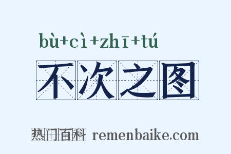 不次之图是什么意思的图片